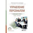 russische bücher: Лапшова О.А. - Управление персоналом. Учебник и практикум для СПО