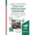russische bücher: Байбородова Л.В. - отв. ред. - Теория обучения и воспитания, педагогические технологии. Учебник и практикум