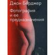 russische bücher: Берджер Джон - Фотография и ее предназначения