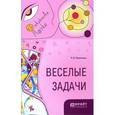 russische bücher: Перельман Я.И. - Веселые задачи. Учебное издание
