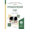russische bücher: Волкова О.Н. - Управленческий учет. Учебник и практикум