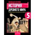 russische bücher: Крючкова Елена Алексеевна - Всеобщая история. 5 класс. История Древнего мира. Проверочные и контрольные работы