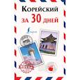 russische bücher: Погадаева А.В. - Корейский за 30 дней