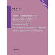 russische bücher: Бачина Ольга Викторовна - Интеграт.план взаимод.учителя-логопеда и педаг.ДОУ