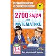 russische bücher: Узорова О.В., Нефедова Е.А. - 2700 задач по математике. 1-4 класс. Познавательный задачник