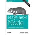russische bücher: Пауэрс Шелли - Изучаем Node. Переходим на сторону сервера