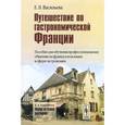 russische bücher: Васильева Е.В. - Путешествие по гастрономической Франции: Пособие для обучения профессиональному общению на французском языке в сфере гастрономии