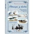 russische bücher:  - МС. Птицы у воды. Реки касаясь трепетным крылом