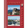 russische bücher: Улыбышева Марина Алексеевна - МС. Словения. Хорватия