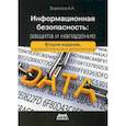 russische bücher: Бирюков Андрей Александрович - Информационная безопасность:защита и напад. 2-е из