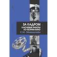 russische bücher: Эйзенштейн Сергей Михайлович - За кадром. Ключевые работы по теории кино
