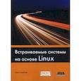 russische bücher: Симмондс Крис - Встраиваемые системы на основе Linux