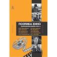 russische bücher: Тынянов Юрий Николаевич - Поэтика кино. Теоретические работы 1920-х гг.