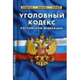 russische bücher:  - Уголовный кодекс Российской Федерации. По состоянию на 1 февраля 2017 года