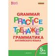 russische bücher: Макарова Т.С. - ТР Английский язык: грамматический тренажёр 5 кл.. Макарова Т.С.