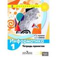russische bücher: Рудченко Татьяна Александровна - Информатика. Тетрадь проектов. 1 класс