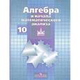 russische bücher: Потапов Михаил Константинович - Алгебра и начала математического анализа. 10 класс. Дидактические материалы. Базовые и углубленные  уровни