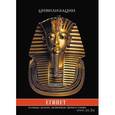 russische bücher: Сост. Странников В.Ю. - Египет. Культура, традиции, архитектура Древнего Египта