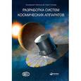 russische bücher: Под ред. Фортескью П. - Разработка систем космических аппаратов