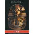 russische bücher: Странников Владимир Юрьевич - Египет. Культура, традиции, архитектура Древнего Египта