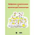 russische bücher: Хэррис Дэвид М. - Цифровая схемотехника и архитектура компьютера