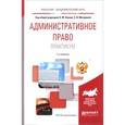 russische bücher: Конин Н.М. - отв. ред., Маторина Е.И. - отв. ред. - Административное право. Практикум. Учебное пособие
