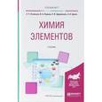 russische bücher: Оганесян Э.Т., Попков В.А., Щербакова Л.И., Брель - Химия элементов. Учебник для вузов