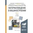 russische bücher: Адаскин А.М., Климов В.Н., Онегина А.К., Седов Ю.Е - Материаловедение в машиностроении. Учебник. В 2 частях. Часть 1