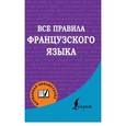russische bücher: Матвеев С.А. - Все правила французского языка