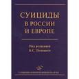 russische bücher: Положий Б.С. - Cуициды в России и Европе