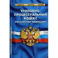 russische bücher:  - Уголовно-процессуальный кодекс Российской Федерации. По состоянию на 1 февраля 2017 года