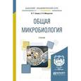 russische bücher: Емцев В.Т., Мишустин Е.Н. - Общая микробиология. Учебник