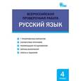 russische bücher: Яценко И.Ф. - Русский язык. 4 класс. Всероссийская проверочная работа. ФГОС