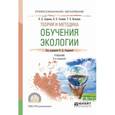 russische bücher: Андреева Н.Д. - отв. ред. - Теория и методика обучения экологии. Учебник