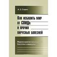 russische bücher: Сирис А.З. - Как избавить мир от СПИДа и прочих вирусных болезней: Мировоззренческие концепты биологии и медицины.