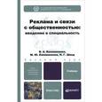 russische bücher: Коноваленко В.А., Коноваленко М.Ю., Швед Н.Г. - Реклама и связи с общественностью: введение в специальность
