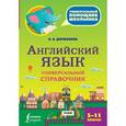 russische bücher: Державина В.А. - Английский язык. Универсальный справочник. 5-11 классы