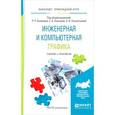russische bücher: Анамова Р.Р. - Отв. ред., Леонова С.А. - Отв. ред. - Инженерная и компьютерная графика. Учебник и практикум