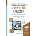 russische bücher: Колосов О.С. - Отв. ред. - Технические средства автоматизации и управления. Учебник для академического бакалавриата