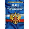 russische bücher:  - Кодекс Российской Федерации об административных правонарушениях. По состоянию на 1 февраля 2017 года