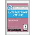 russische bücher: Кутявина С.В. - Контрольно-измерительные материалы. Литературное чтение. 3 класс