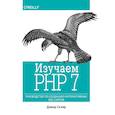 russische bücher: Скляр Д. - Изучаем PHP 7. Руководство по созданию интерактивных веб-сайтов