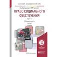 russische bücher: Орловский Ю.П. - отв. ред. - Право социального обеспечения в 2-х томах. Том 1. Общая часть. Учебник для академического бакалавриата