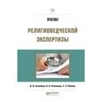 russische bücher: Загребина И.В., Пчелинцев А.В., Элбакян Е.С. - Практика религиоведческой экспертизы. Учебное издание