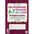 russische bücher: Мазанова Елена Витальевна - Обследование речи детей 6-7 лет с ОНР. Речевая карта для проведения обследования в подготовительной к школе группе ДОУ
