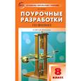 russische bücher: Волков В.А. - Поурочные разработки по физике. 8 класс.