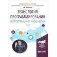 russische bücher: Лаврищева Е.М. - Технология программирования и программная инженерия. Учебник