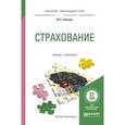russische bücher: Тарасова Ю.А. - Страхование. Учебник и практикум