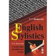 russische bücher: Шаховский В.И. - Стилистика английского языка / English stilistics: Учебное пособие. Изд. Стер. Шаховский В.И.