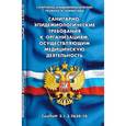 russische bücher:  - Санитарно-эпидемиологические требования к организациям, осуществляющим медицинскую деятельность